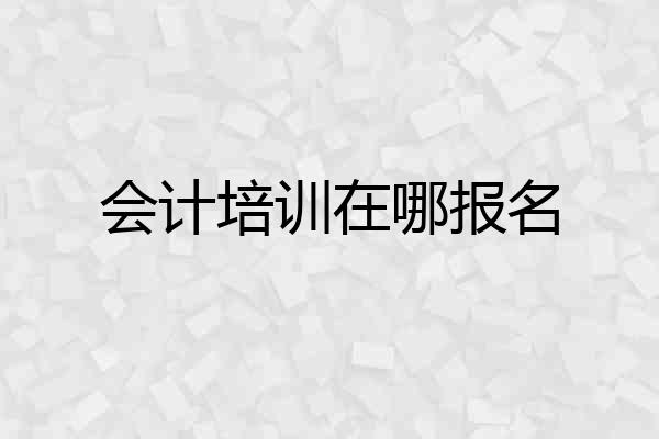 会计培训在哪报名