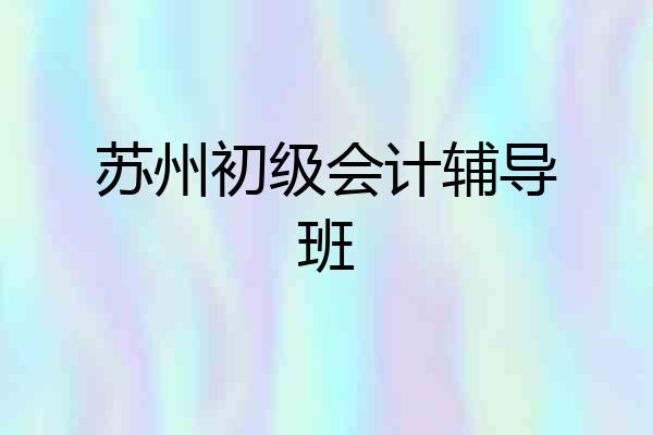 苏州初级会计辅导班