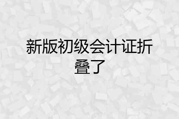 新版初级会计证折叠了