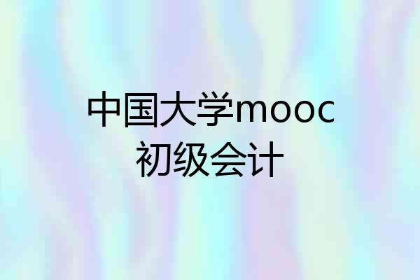 中国大学mooc初级会计
