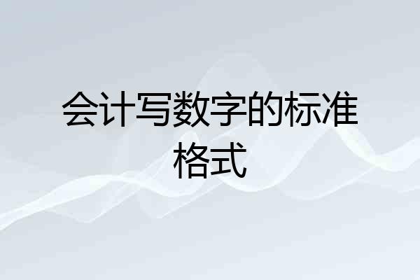 会计写数字的标准格式
