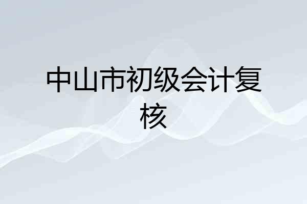 中山市初级会计复核