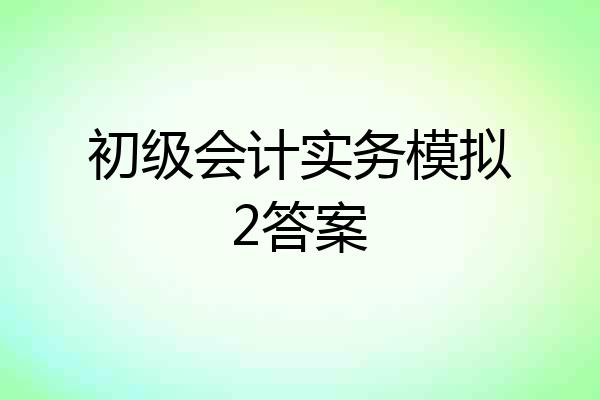 初级会计实务模拟2答案