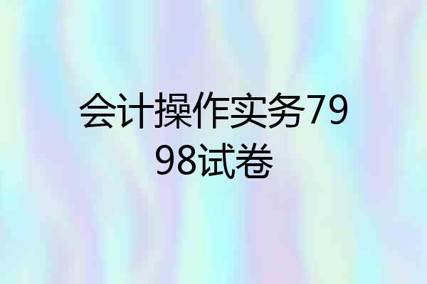 会计操作实务7998试卷