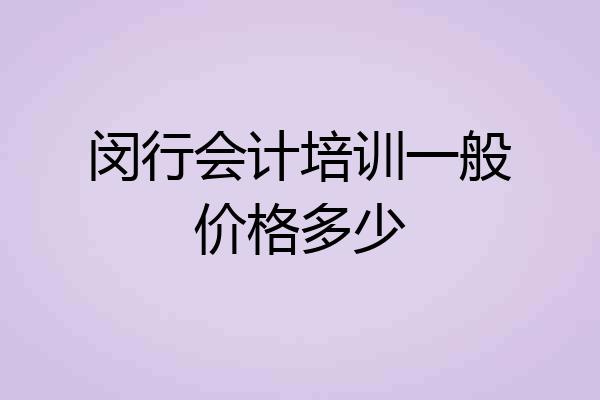 闵行会计培训一般价格多少