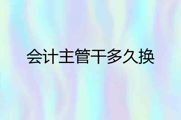 会计主管干多久换