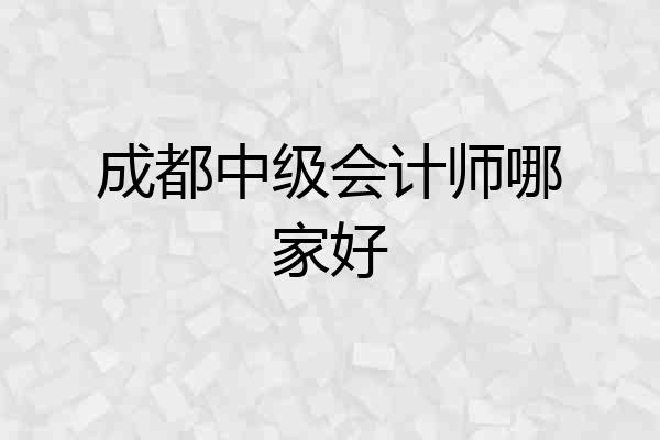 成都中级会计师哪家好