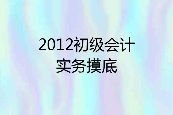 2012初级会计实务摸底