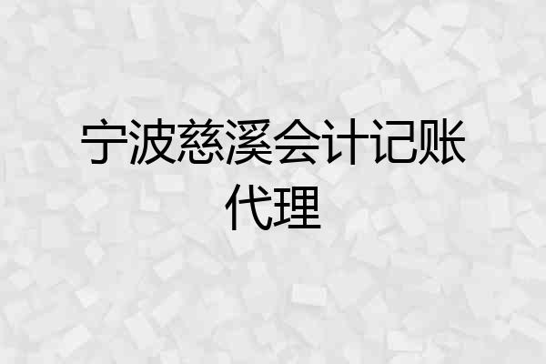 宁波慈溪会计记账代理