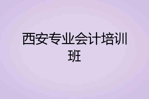 西安专业会计培训班