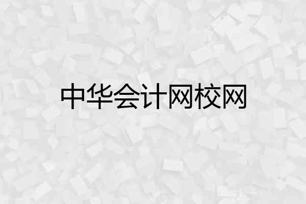 中华会计网校网