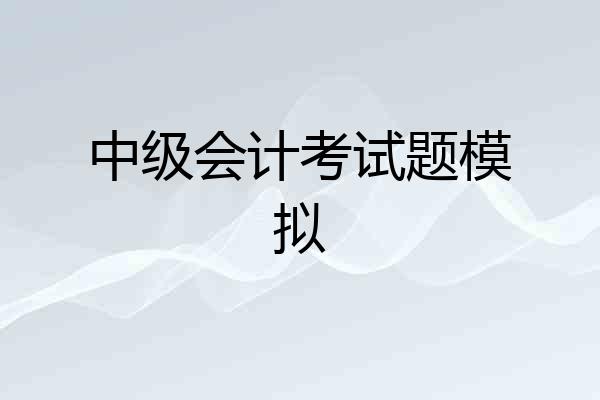 中级会计考试题模拟