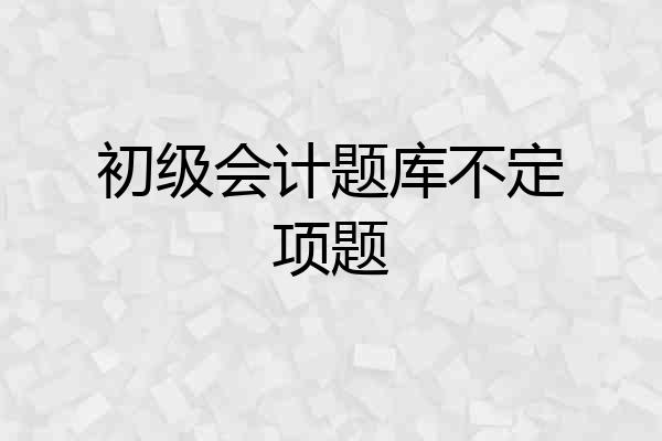 初级会计题库不定项题
