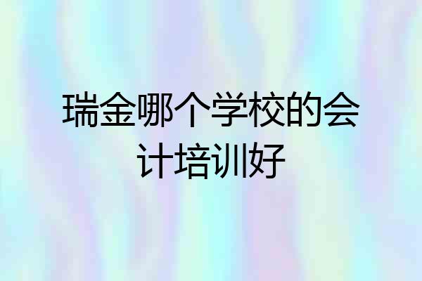 瑞金哪个学校的会计培训好