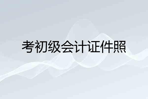 考初级会计证件照