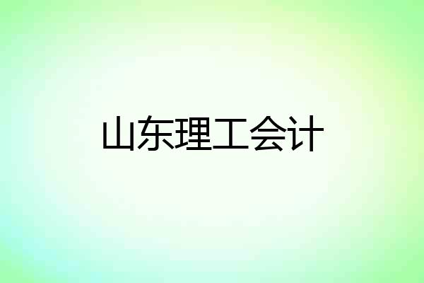 山东理工会计