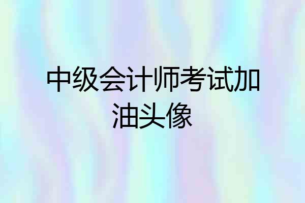 中级会计师考试加油头像