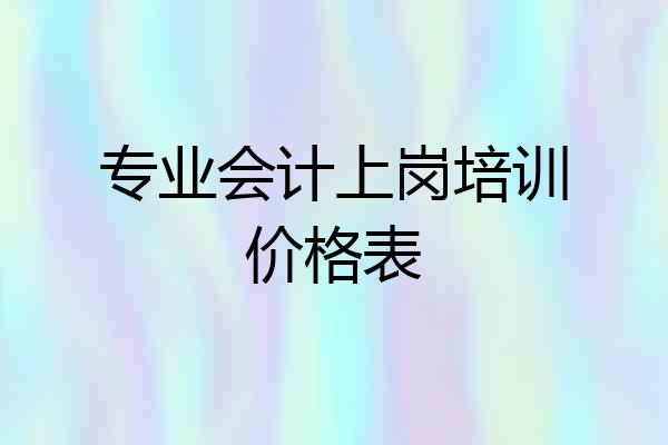 专业会计上岗培训价格表