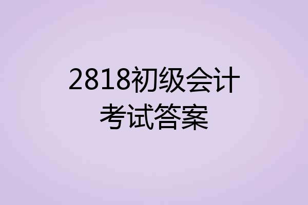 2818初级会计考试答案