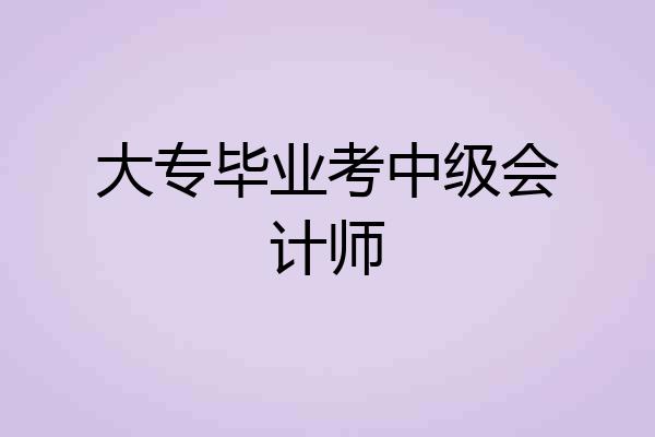 大专毕业考中级会计师