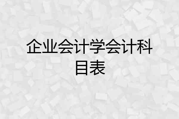 企业会计学会计科目表