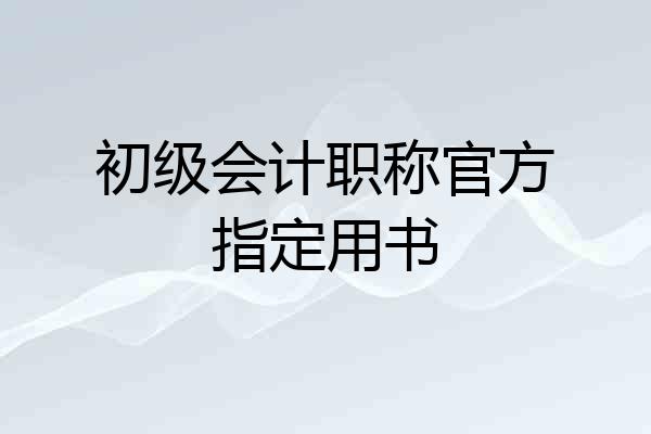 初级会计职称官方指定用书