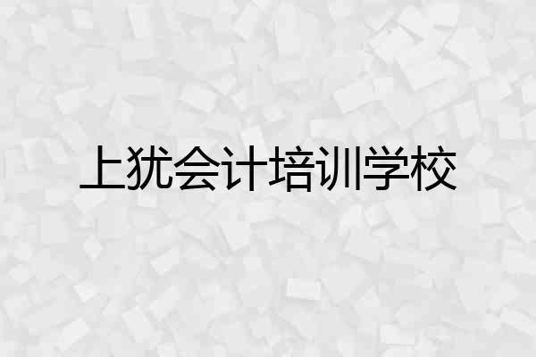 上犹会计培训学校