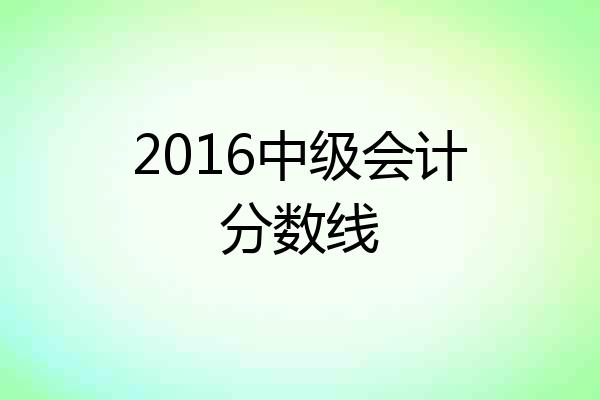 2016中级会计分数线