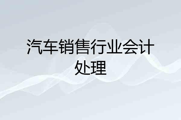 汽车销售行业会计处理