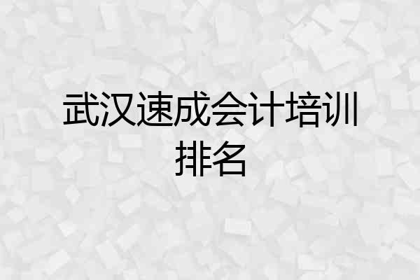 武汉速成会计培训排名