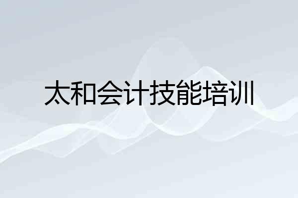 太和会计技能培训