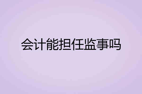 会计能担任监事吗