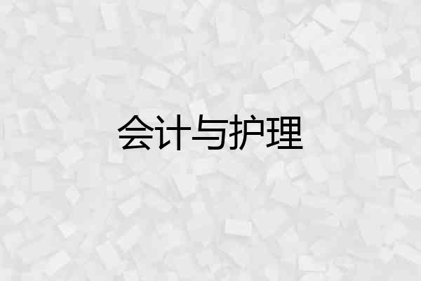 会计与护理