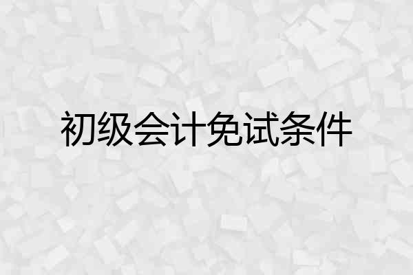 初级会计免试条件