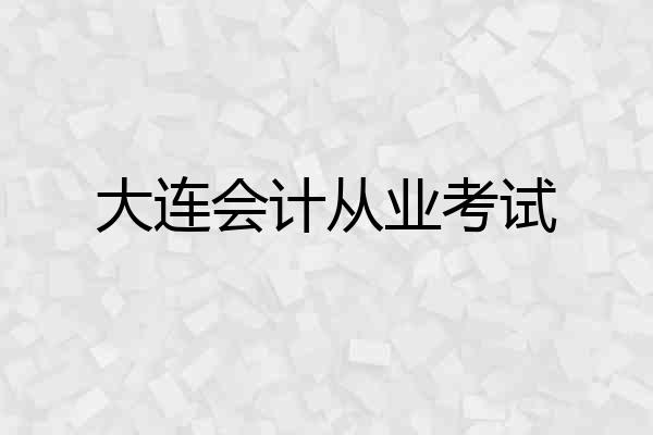 大连会计从业考试