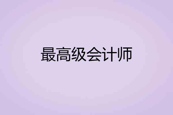 最高级会计师