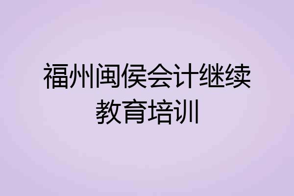 福州闽侯会计继续教育培训