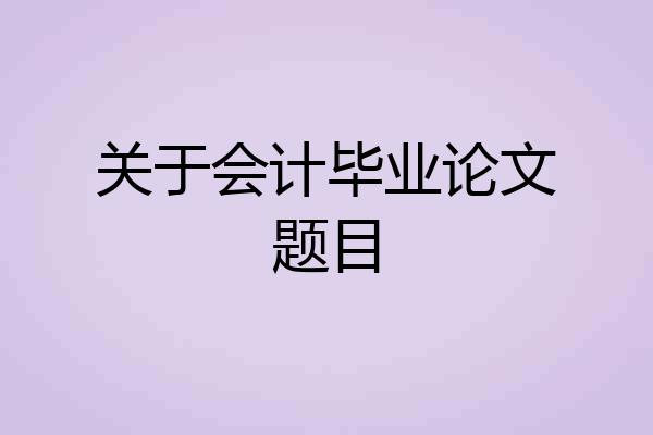 关于会计毕业论文题目