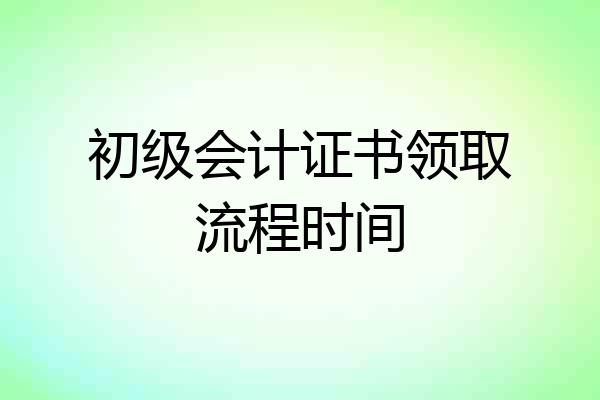 初级会计证书领取流程时间