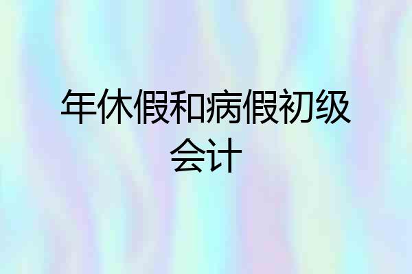 年休假和病假初级会计