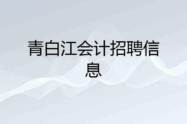 青白江会计招聘信息
