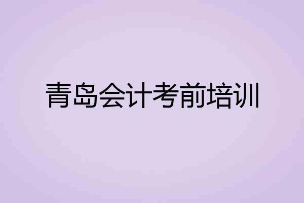 青岛会计考前培训