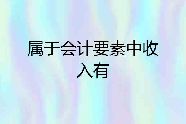 属于会计要素中收入有