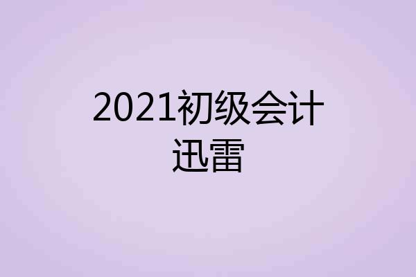 2021初级会计迅雷