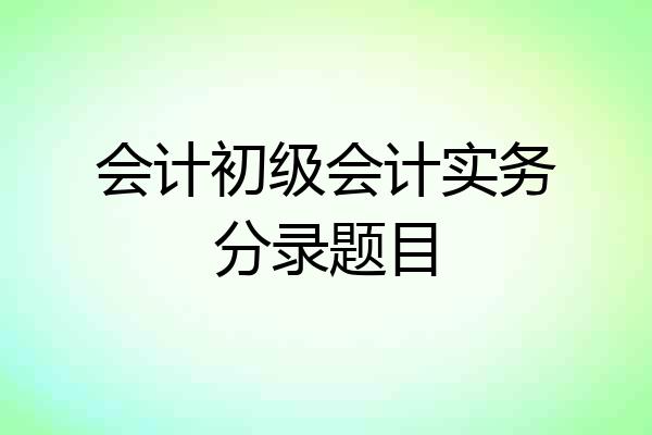 会计初级会计实务分录题目