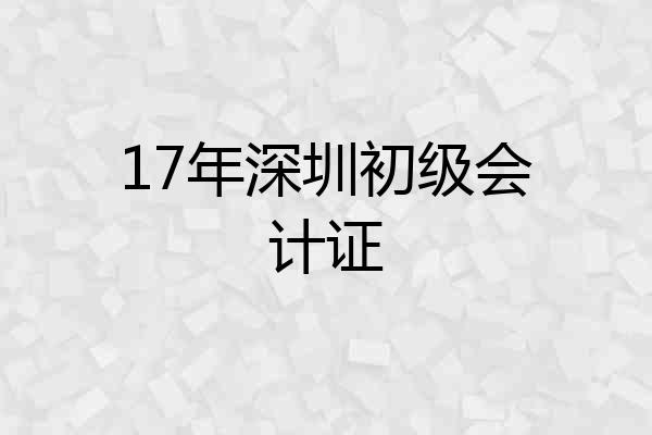 17年深圳初级会计证