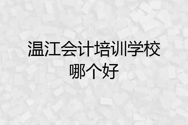 温江会计培训学校哪个好