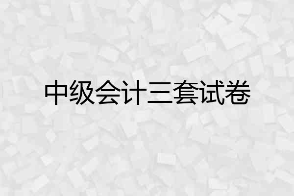 中级会计三套试卷