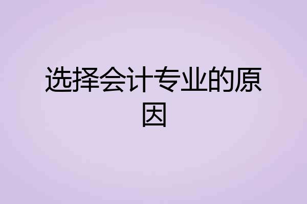 选择会计专业的原因