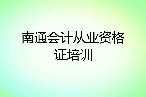 南通会计从业资格证培训